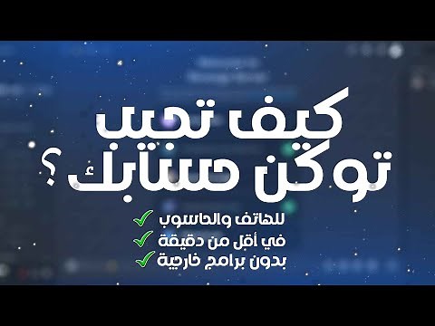 أسهل طريقة لإستخراج توكن حسابك للهاتف والحاسوب في أقل من دقيقة | Extract your account token