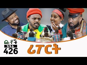 Betoch |“ሪፖርት” Comedy Ethiopian Series Drama Episode 426