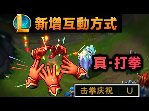 LOL 新增擊拳互動表情