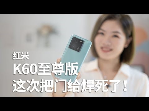 Redmi K60 Ultra至尊版评测：这回彻底把门给焊死了