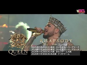 Queen + Adam Lambert: Japanese TV Advert