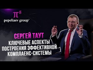 Ключевые аспекты построения эффективной комплаенс-системы