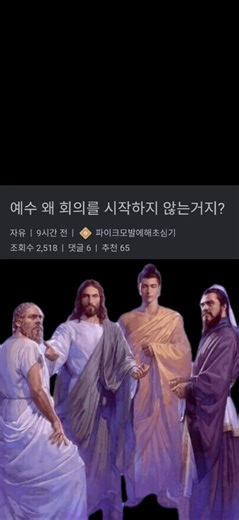 예수가 아직 회의를 하지 않는 이유 #게임 #리그오브레전드 #커뮤니티 #예수님 #회의 #짤