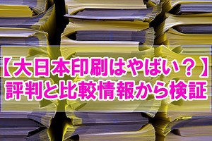 【潰れる？】大日本印刷はやばいと言われる５つの理由と評判を口コミや競合比較から検証 ｜ 近代化キャリアデザイン