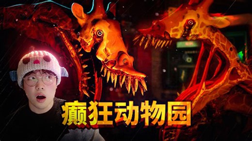 到动物园里上夜班，这不是普通的动物园！