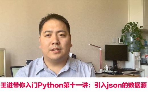 IT教头王进带你入门Python第十一讲：引入json的数据源