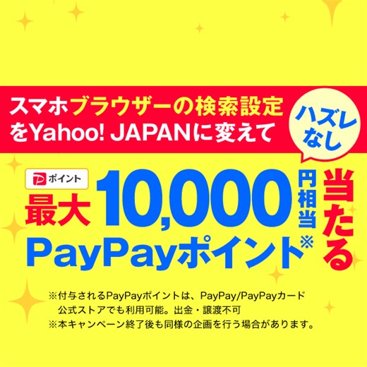 【ハズレなし】ブラウザーの検索窓をYahoo! JAPANに変えて、PayPayポイント最大1万円相当が当たる！ - Yahoo!ズバトク