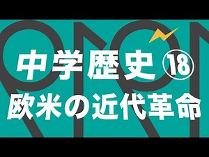 中学歴史（18）名誉革命・独立宣言・植民地支配（欧米の近代革命）#聞き覚え