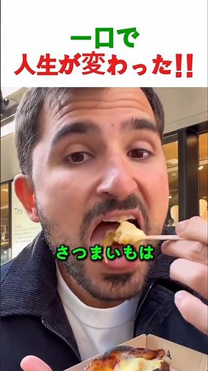 糖度50度超え！？日本の焼き芋を食べた外国人の反応が凄すぎる…