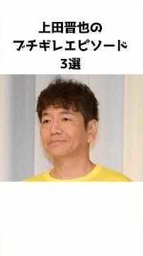 上田晋也のブチギレエピソード3選 #芸能人 #お笑い芸人 #上田晋也 #くりぃむしちゅー