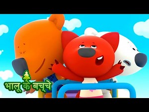 Bhaaloo ke bachche - Episode 43 - cartoons in Hindi - Moolt Hindi