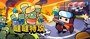 《噠噠特攻》雙平台已正式上線，爽快割草等你來