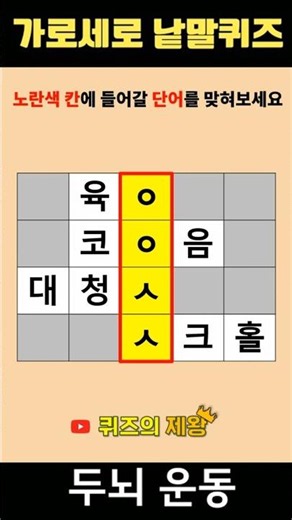 【단어퀴즈#1578】단어찾기/치매예방/뇌훈련/IQ/집중력강화 #shorts #단어퀴즈 #두뇌개발 #두뇌게임 #퀴즈의제왕