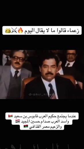 زعماء قالوا ما لا يقال اليوم 👑⚔️🔥. #قابوس_بن_سعيد #صدام_حسين #القذافي #الشعب_الصيني_ماله_حل😂😂 #اكسبلور