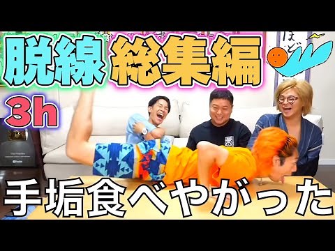 【大脱線 3時間⏰】不意に生まれたボケ・くだり 総集編!!!【東海オンエア】