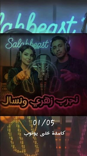 نجرب زهري و نسال كوفر njreb zahri wnsal 2026 #music #المغرب #اغاني_مغربية #اكسبلور @