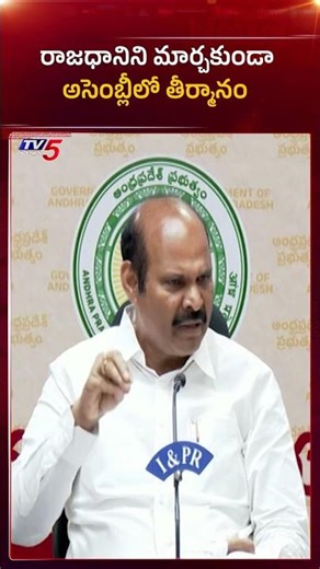రాజధానిని మార్చకుండా అసెంబ్లీలో తీర్మానం | #apcabinet #apcapitalamaravati #cmchandrababu #tv5news