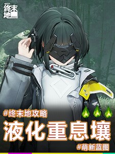 【攻略】终末地液化重息壤萌新蓝图 - 明日方舟：终末地攻略 - TapTap 明日方舟：终末地论坛