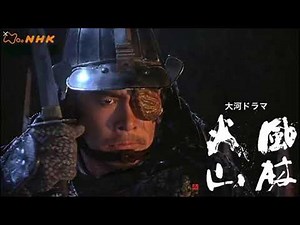 NHK大河ドラマ『風林火山』より「メインテーマ」／音楽：千住 明