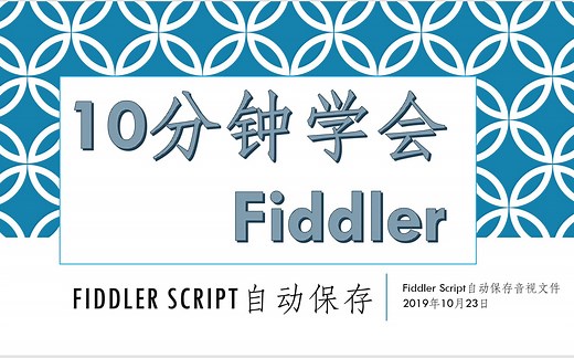 fiddler-004-Script自动抓取音频视频文件并保存
