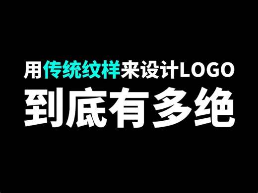 用传统纹样来设计logo，到底有多绝