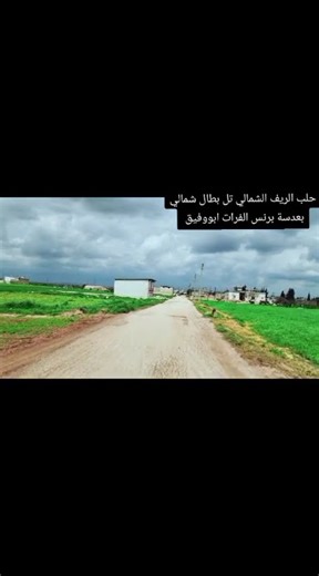 حلب الريف الشمالي قرية تل بطال شمالي