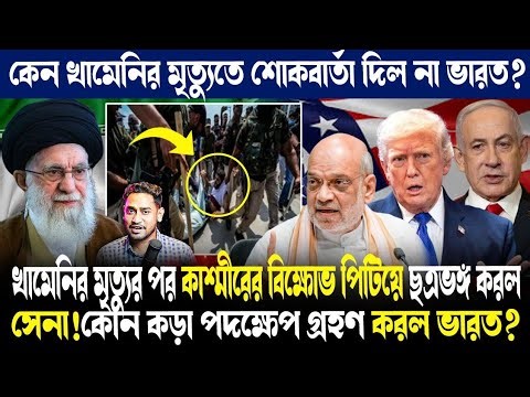 খামেনিকে নিয়ে উত্তাল কাশ্মীর!ফের কোন অ্যাকশনে ঝাঁপাল ভারতীয় সেনা?কোন বড় সিদ্ধান্ত নিল অমিত শাহ?