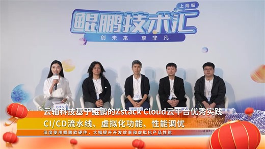 【新春特辑】深度解析云轴科技Zstack Cloud云平台优秀实践 | 鲲鹏技术汇（第8期）