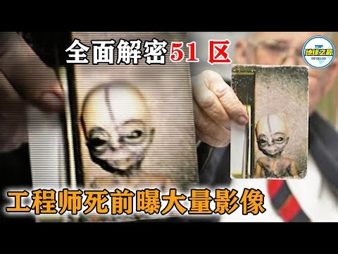 51区实锤！工程师临终曝光大量外星人和UFO影像！全面解密51区里到底有什么！丨地球之最#冷知识 #排名 #世界之最#世界之最top#地球之最top#top10#51区#ufo#外星文明#不明飞行物