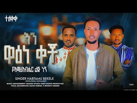 ተ___ለ___ቀ___ቀ||ዋዕነ ቀቾ|| ዘማሪ ሀብታሙ በቀለ አዲስ የሀዲይኛ መዝሙር..... #SINGER_HABTAMU_BEKELE_NEW_PROTESTANT_SONG