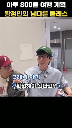 하루 800불 여행 계획 황정민의 남다른 클래스 #뜬뜬 #풍향고 #황정민 #유재석