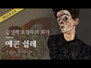 we go art : 에곤쉴레_Egon Schiele : 인간의 내면을 끝 없이 탐구한 천재 화가