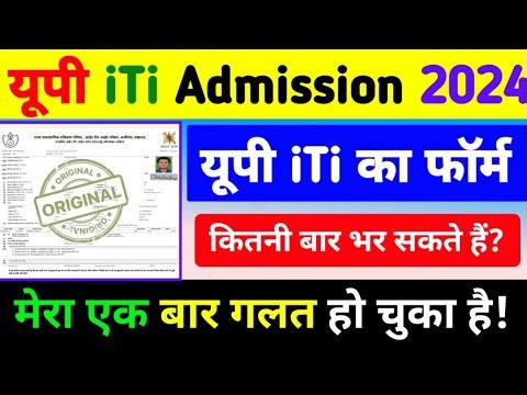यूपी iTi का Form कितनी बार भर सकते हैं? | How to fill up iti Admission form 2024 | up iti form 2024