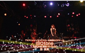 【音樂館】昆 夏美「CHAOS DRAGON 赤龙战役」OP「ISOtone 」