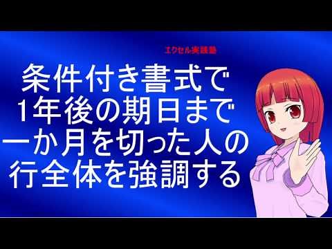 条件付き書式：期日一か月前を知らせる