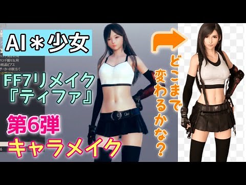 最新!!FF7リメイクから『ティファ』キャラメイク#6 【 AI＊Shoujo/AI＊少女】