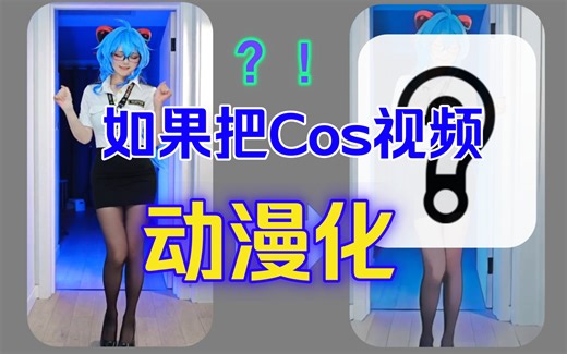【AnimeGANv3】如果把cos小姐姐动漫化，会变成动漫吗？！