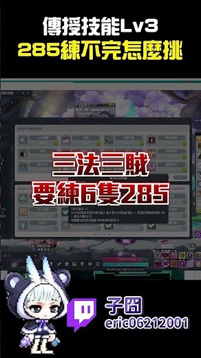 【新楓之谷】285等Lv3傳授技能要怎麼選? #新楓之谷