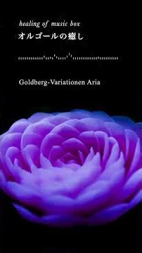 【癒しオルゴール名曲】「ゴルトベルク変奏曲アリア」バッハ【Relaxing Music Box】「Goldberg-Variationen Aria」