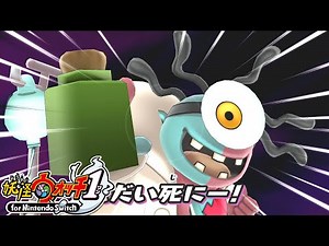 倒し方がよくわからないお医者さん【妖怪ウォッチ1】#19
