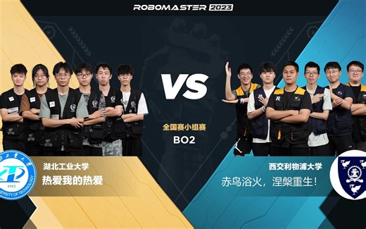 第41场 湖北工业大学 力创RM战队 vs 西交利物浦大学 GMaster战队 RoboMaster 2023 超级对抗赛·全国赛