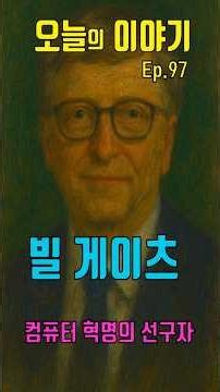 오늘의 이야기 97 | 빌 게이츠 – 개인용 컴퓨터 시대를 연 혁신가.#빌게이츠, #BillGates ,#마이크로소프트