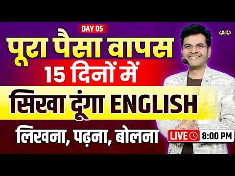 Day 05 | 15 दिनों में लिखना, पढ़ना, बोलना सीखे | Spoken English Class by Dharmendra Sir