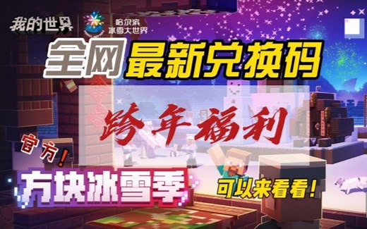 【我的世界】全网独家首发最新兑换码，帮你拿到喜欢的皮肤，快来看看吧！