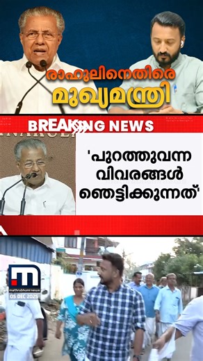 Mathrubhumi News on Instagram: "മനഃസാക്ഷിയെ ഞെട്ടിക്കുന്ന വൈകൃതം; രാഹുൽ മാങ്കൂട്ടത്തിലിനെതിരെ മുഖ്യമന്ത്രി #PinarayiVijayan #RahulMamkootathil #Congress #keralacm"