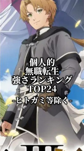 個人的無職転生強さランキング