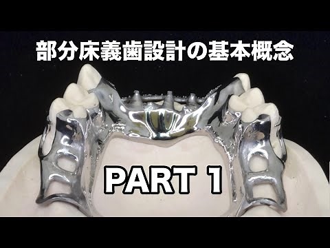 部分床義歯設計の基本概念PART1【欠損歯の評価と部分床義歯補綴第五回】