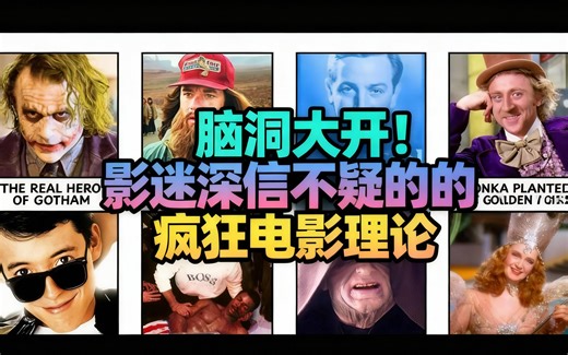 [中配]脑洞大开！影迷深信不疑的疯狂电影理论 - movies explained