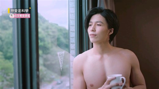 戀愛是科學EP12 我不後悔喜歡上你 精華 Love is Science