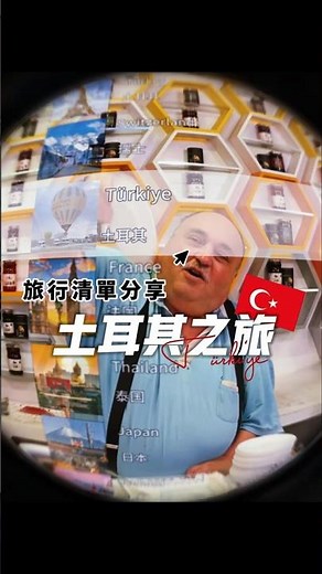 土耳其之旅旅行清單分享